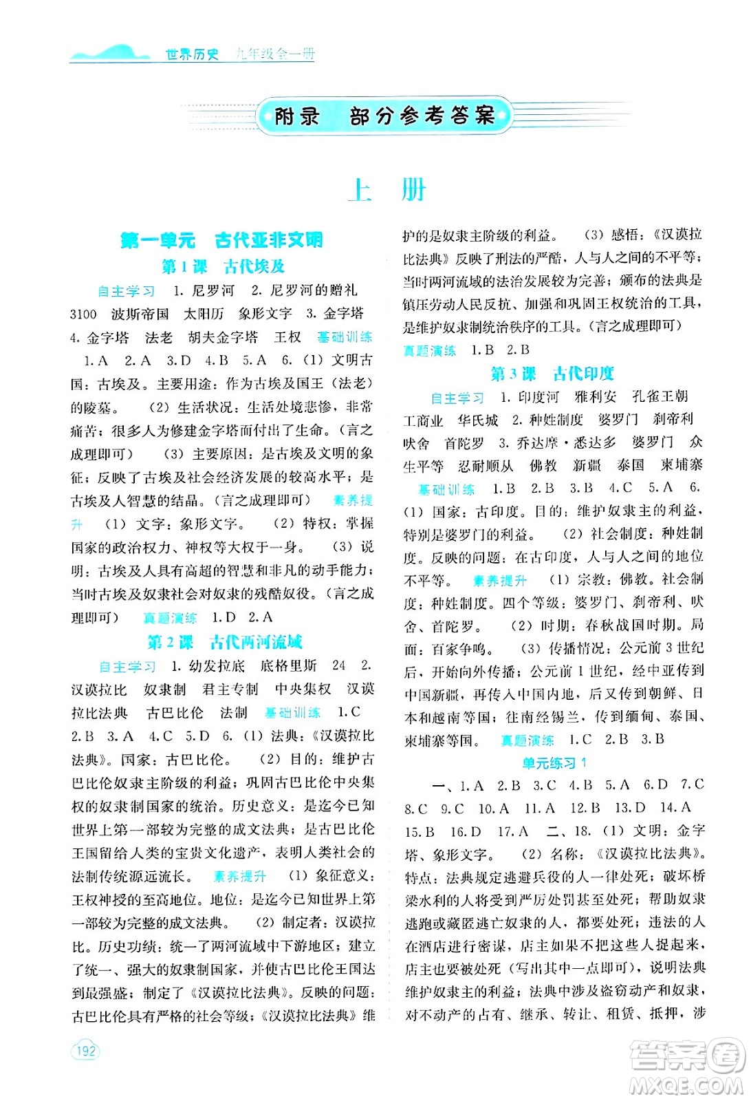 廣西教育出版社2025年秋自主學(xué)習(xí)能力測(cè)評(píng)九年級(jí)世界歷史全一冊(cè)人教版答案