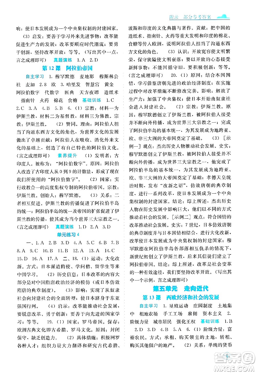 廣西教育出版社2025年秋自主學(xué)習(xí)能力測(cè)評(píng)九年級(jí)世界歷史全一冊(cè)人教版答案