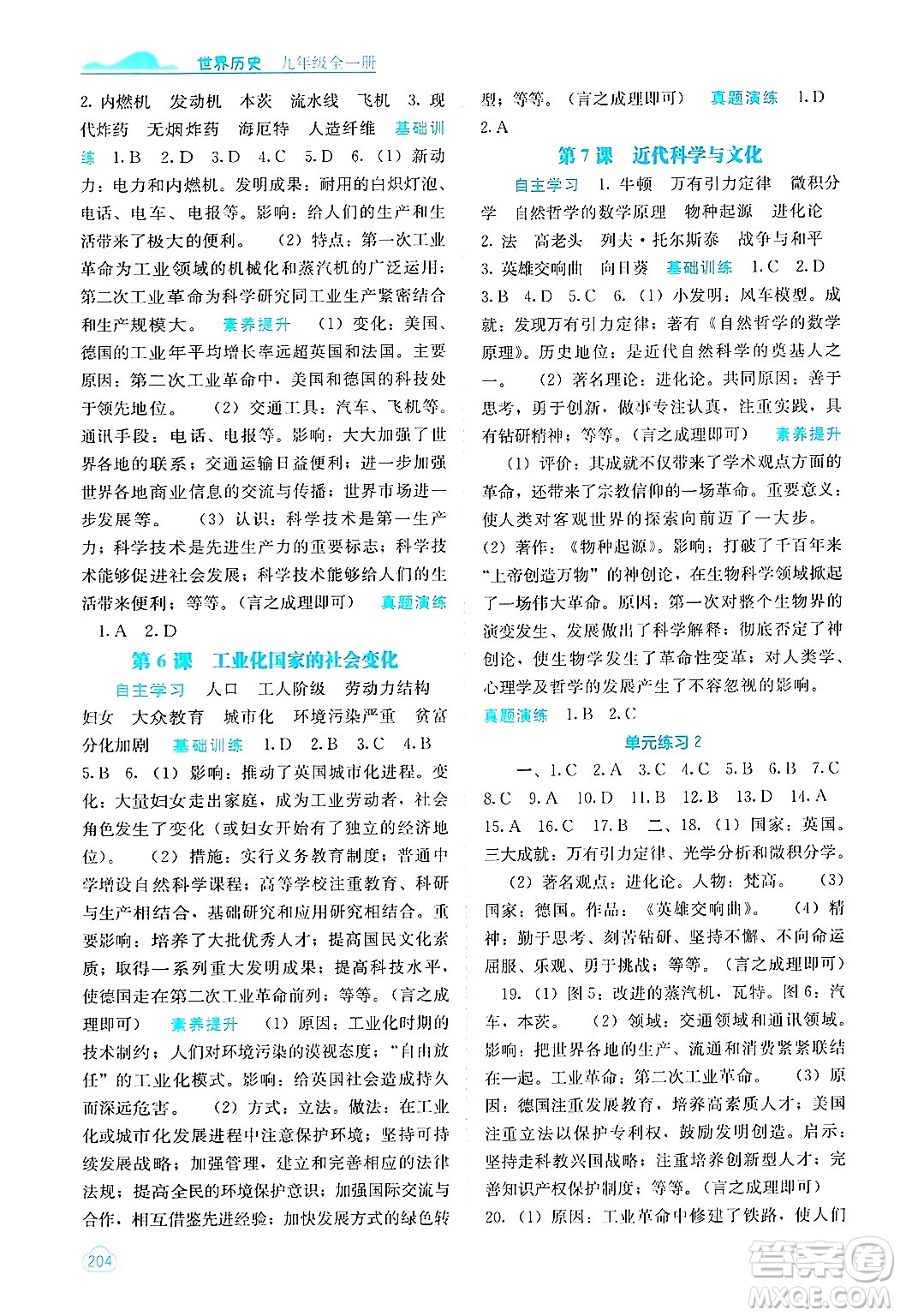 廣西教育出版社2025年秋自主學(xué)習(xí)能力測(cè)評(píng)九年級(jí)世界歷史全一冊(cè)人教版答案