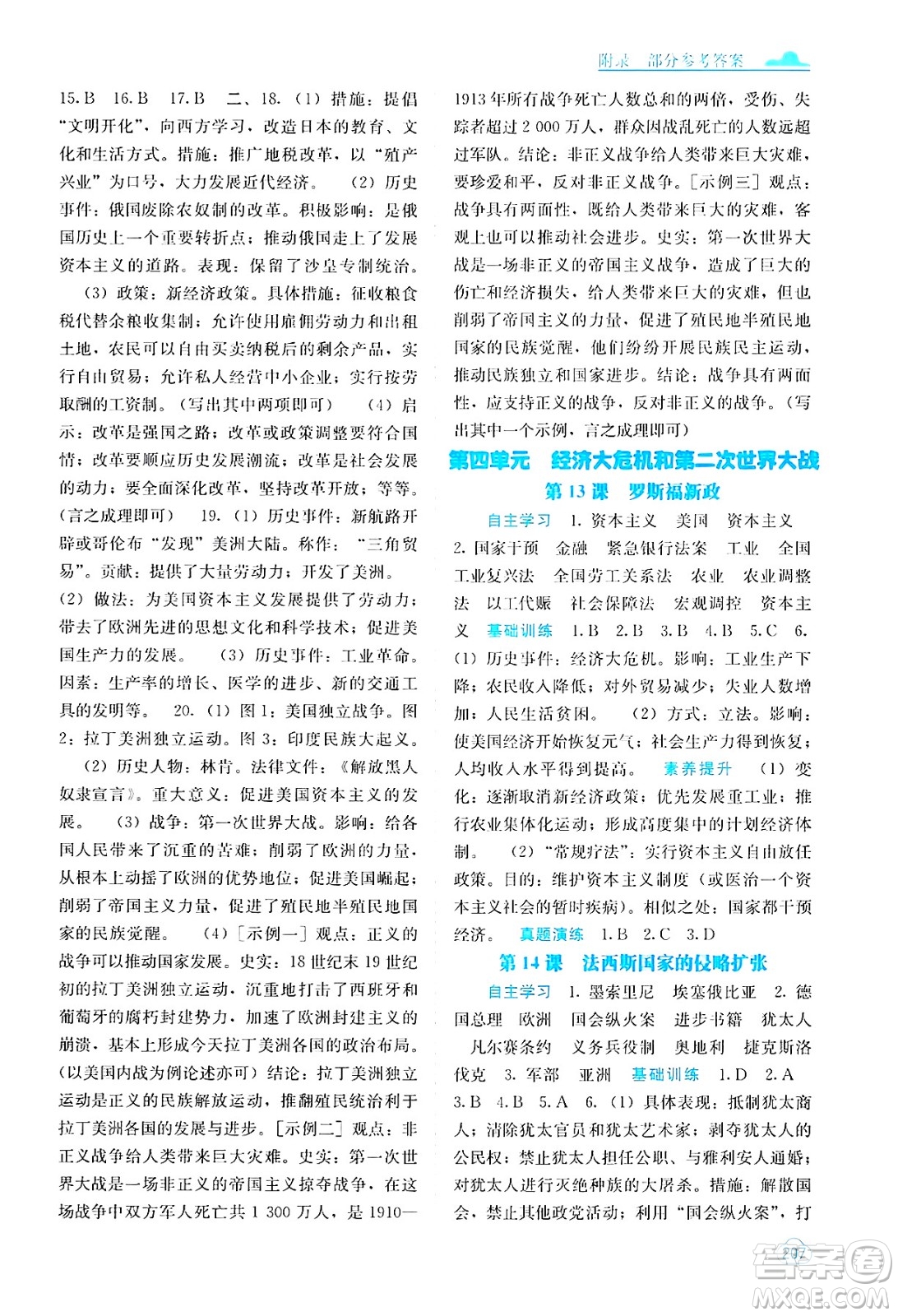 廣西教育出版社2025年秋自主學(xué)習(xí)能力測(cè)評(píng)九年級(jí)世界歷史全一冊(cè)人教版答案