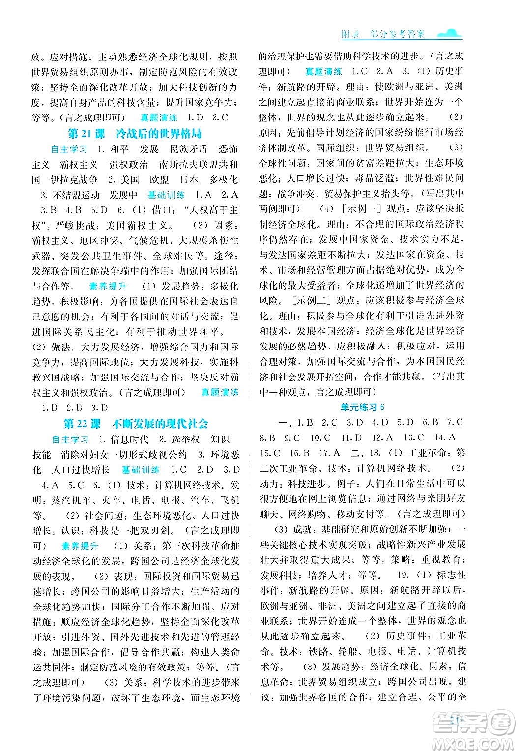 廣西教育出版社2025年秋自主學(xué)習(xí)能力測(cè)評(píng)九年級(jí)世界歷史全一冊(cè)人教版答案