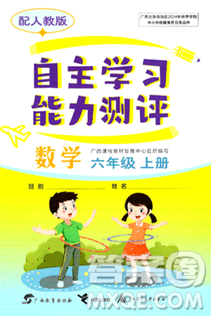 廣西教育出版社2024年秋自主學(xué)習(xí)能力測評六年級數(shù)學(xué)上冊人教版答案