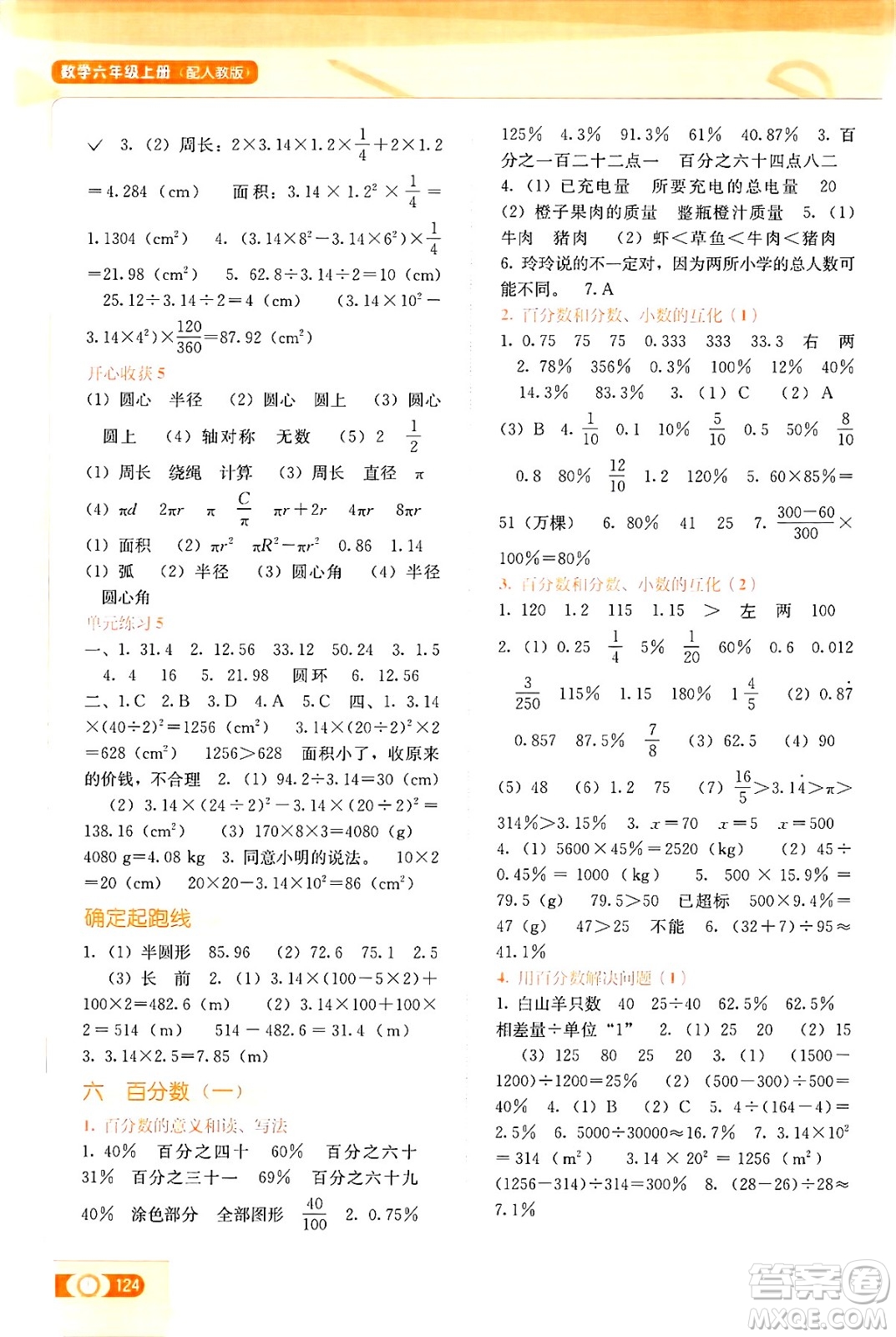 廣西教育出版社2024年秋自主學(xué)習(xí)能力測評六年級數(shù)學(xué)上冊人教版答案
