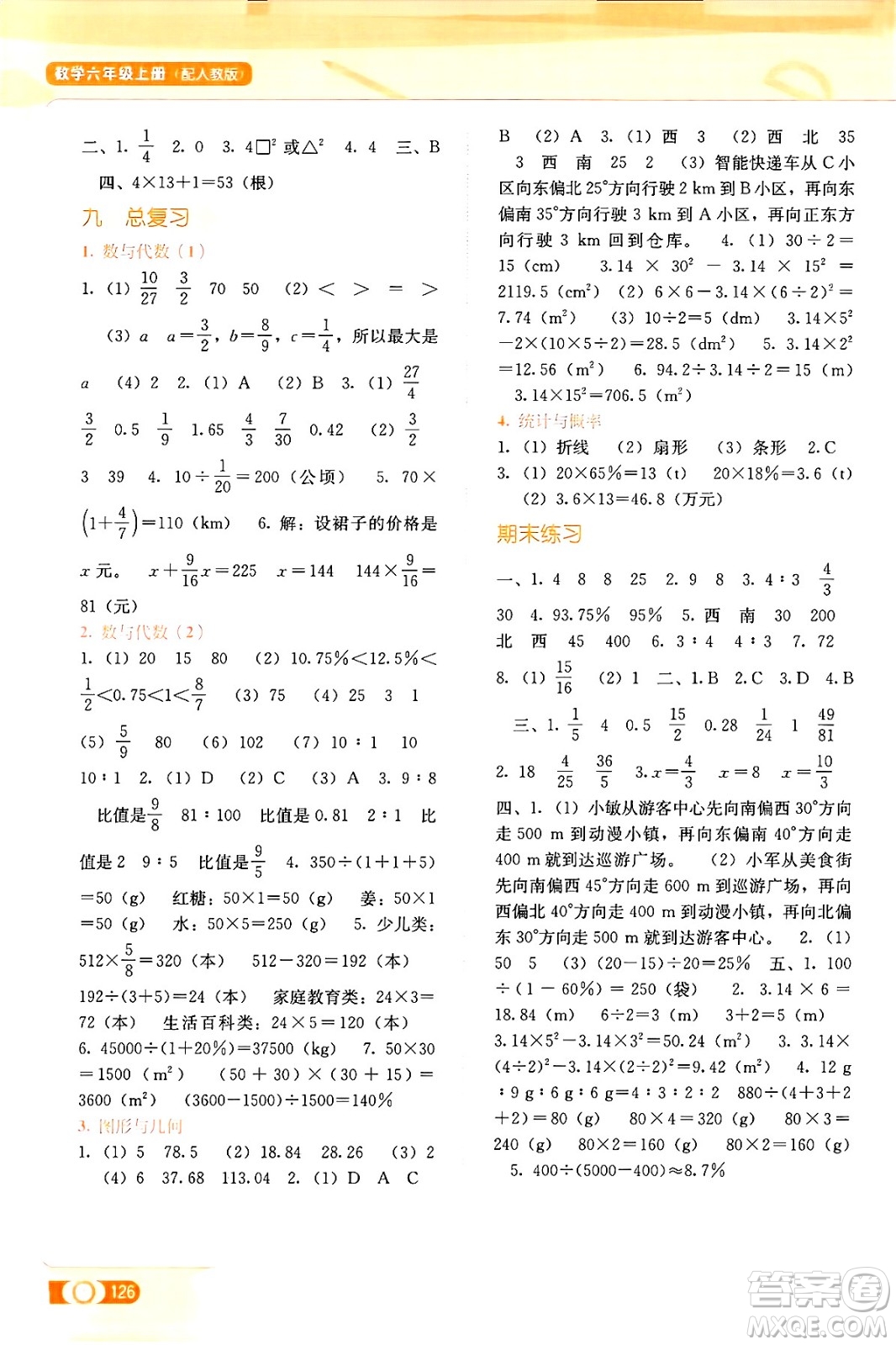 廣西教育出版社2024年秋自主學(xué)習(xí)能力測評六年級數(shù)學(xué)上冊人教版答案