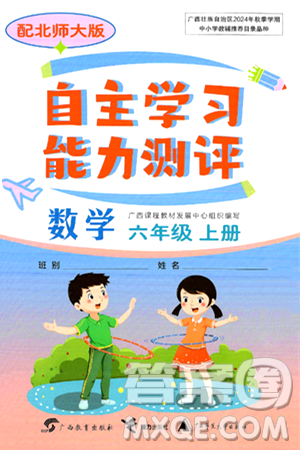 廣西教育出版社2024年秋自主學習能力測評六年級數(shù)學上冊北師大版答案