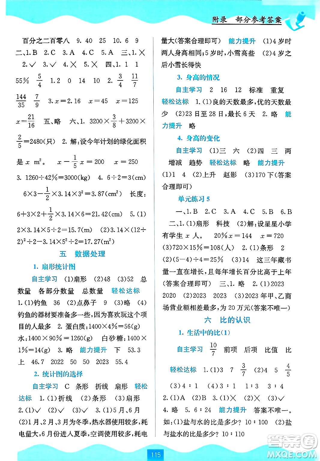 廣西教育出版社2024年秋自主學習能力測評六年級數(shù)學上冊北師大版答案