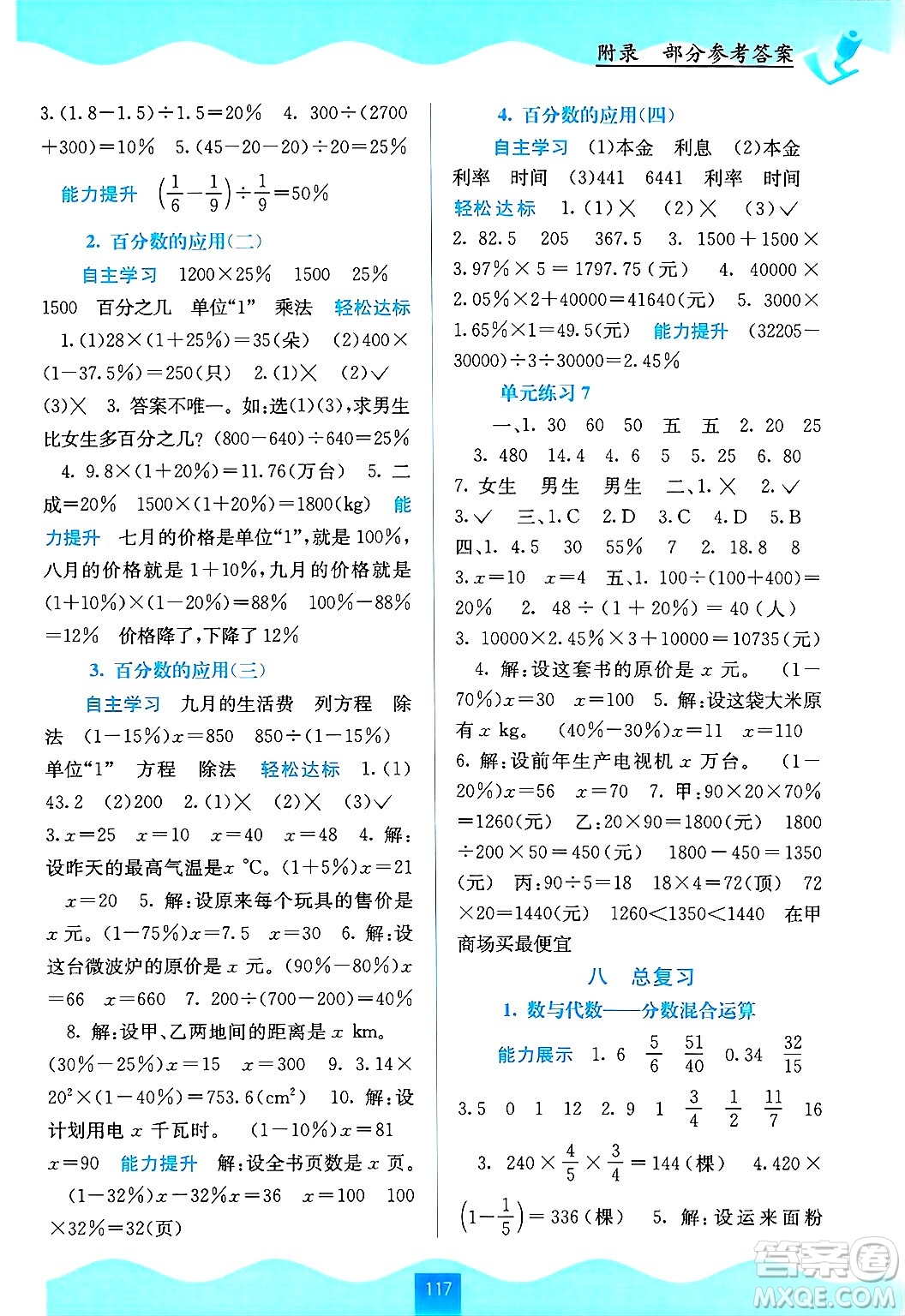 廣西教育出版社2024年秋自主學習能力測評六年級數(shù)學上冊北師大版答案