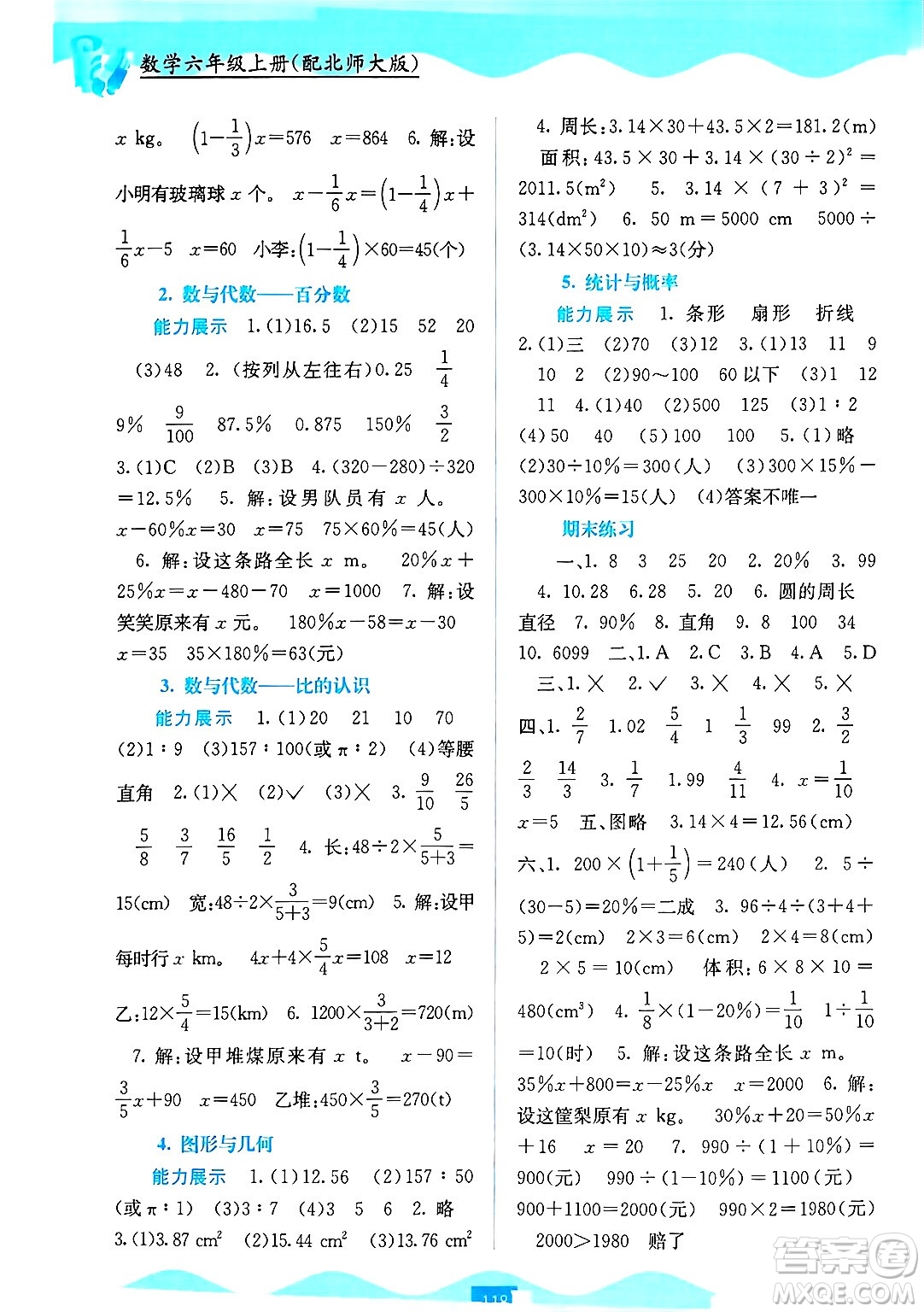 廣西教育出版社2024年秋自主學習能力測評六年級數(shù)學上冊北師大版答案