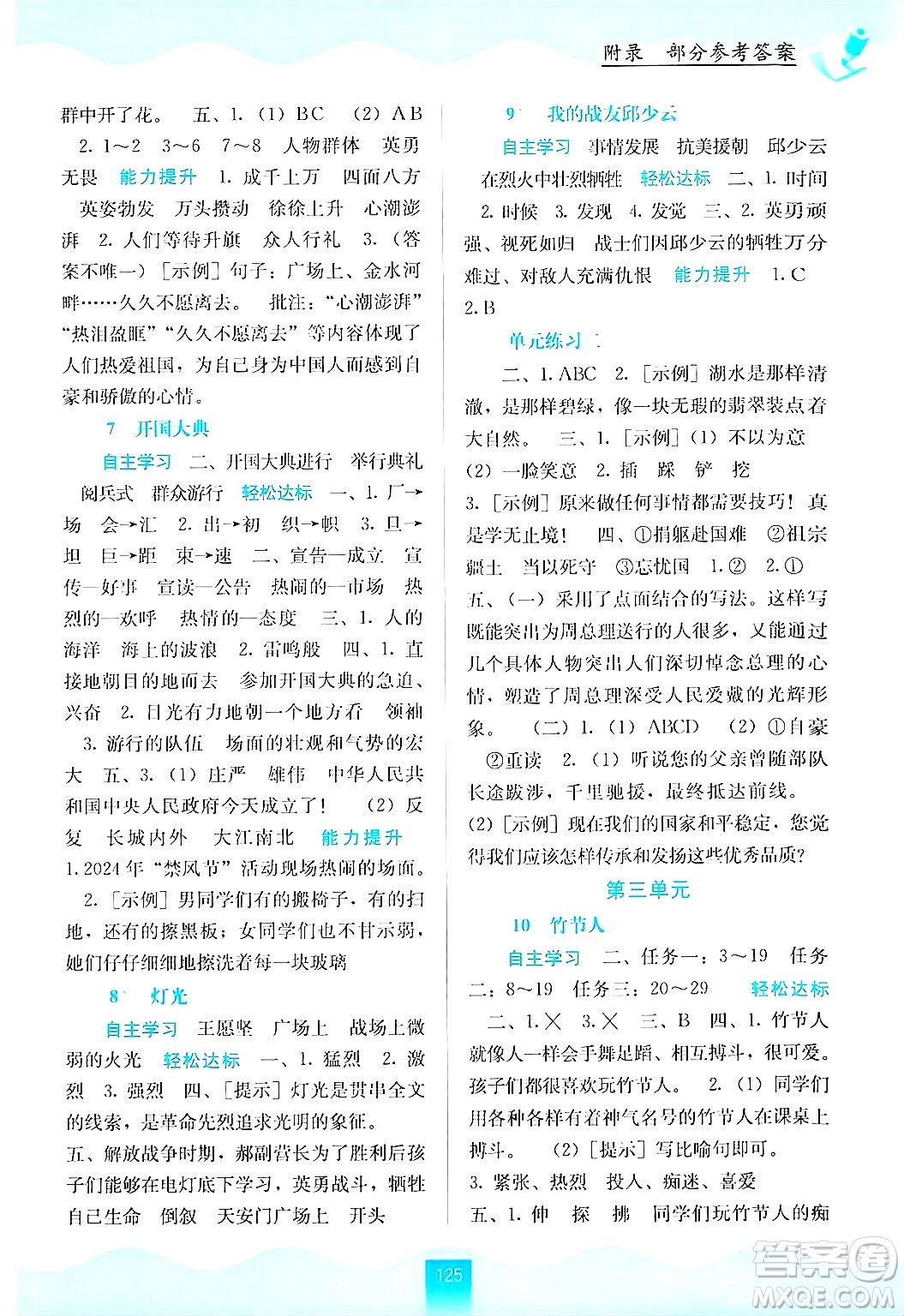 廣西教育出版社2024年秋自主學(xué)習(xí)能力測(cè)評(píng)六年級(jí)語文上冊(cè)人教版答案