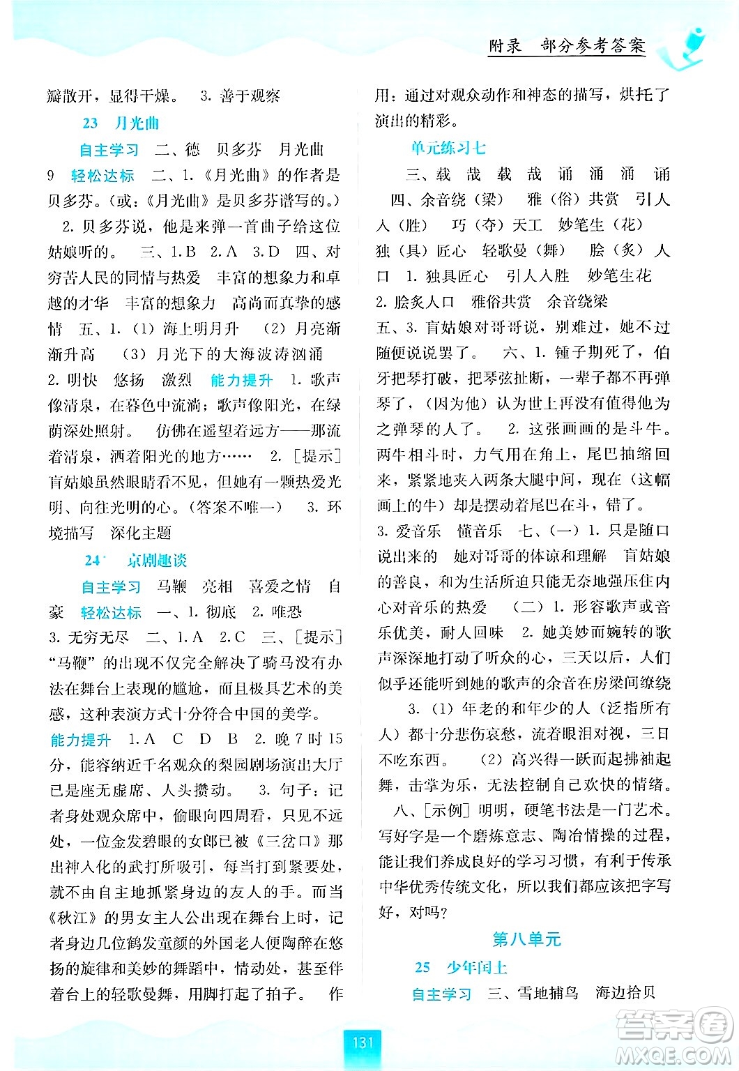 廣西教育出版社2024年秋自主學(xué)習(xí)能力測(cè)評(píng)六年級(jí)語文上冊(cè)人教版答案