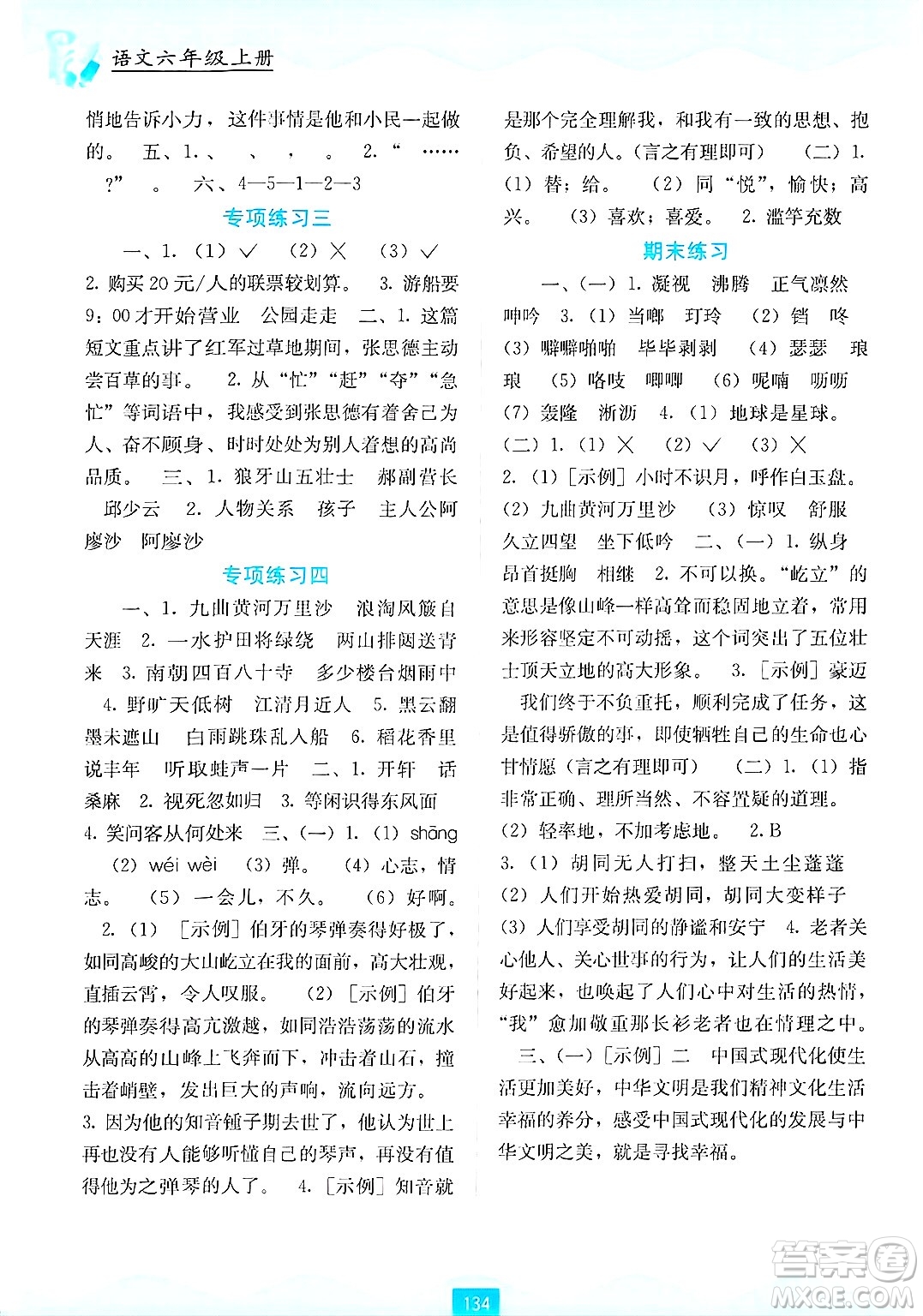 廣西教育出版社2024年秋自主學(xué)習(xí)能力測(cè)評(píng)六年級(jí)語文上冊(cè)人教版答案