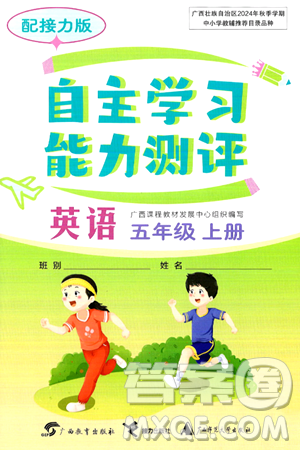 廣西教育出版社2024年秋自主學(xué)習(xí)能力測(cè)評(píng)五年級(jí)英語上冊(cè)接力版答案