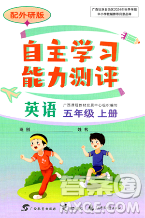 廣西教育出版社2024年秋自主學(xué)習(xí)能力測(cè)評(píng)五年級(jí)英語上冊(cè)外研版答案