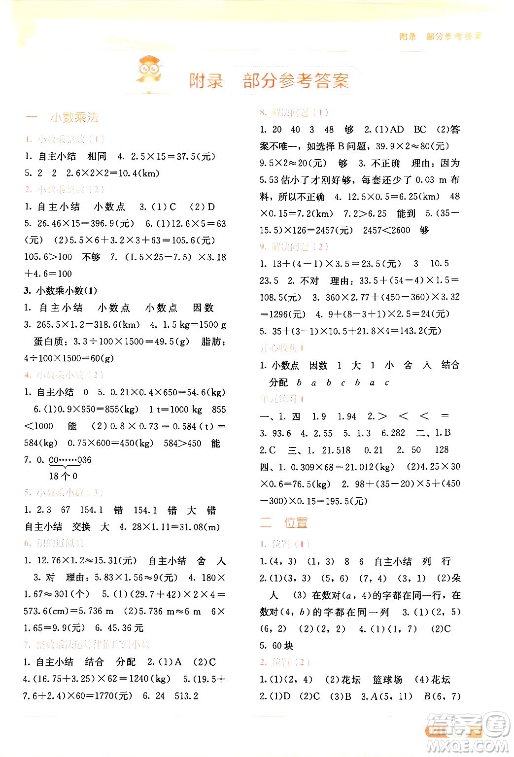 廣西教育出版社2024年秋自主學(xué)習(xí)能力測評五年級(jí)數(shù)學(xué)上冊人教版答案