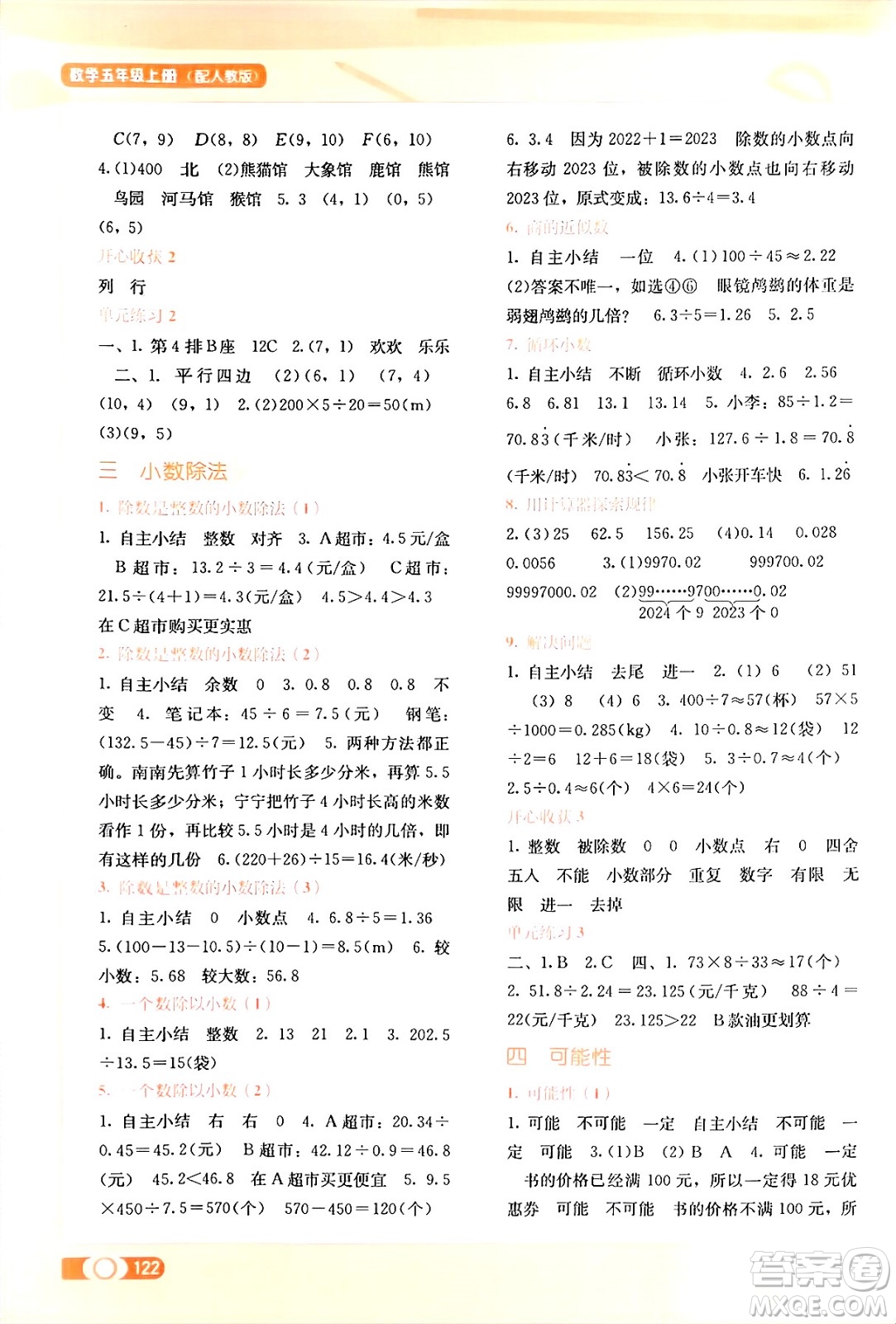 廣西教育出版社2024年秋自主學(xué)習(xí)能力測評五年級(jí)數(shù)學(xué)上冊人教版答案