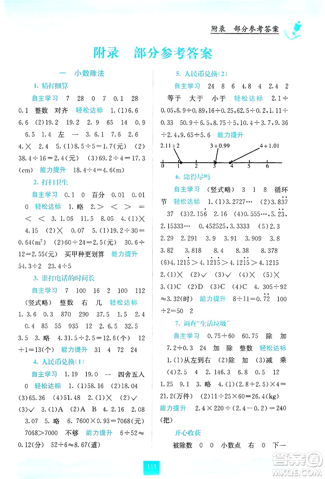 廣西教育出版社2024年秋自主學(xué)習(xí)能力測評五年級數(shù)學(xué)上冊北師大版答案