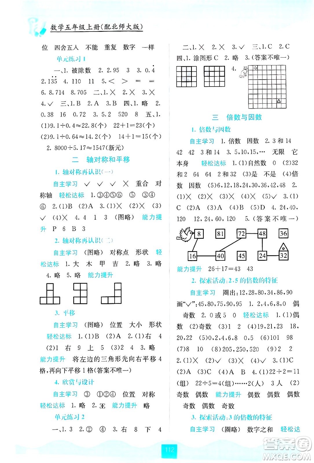 廣西教育出版社2024年秋自主學(xué)習(xí)能力測評五年級數(shù)學(xué)上冊北師大版答案