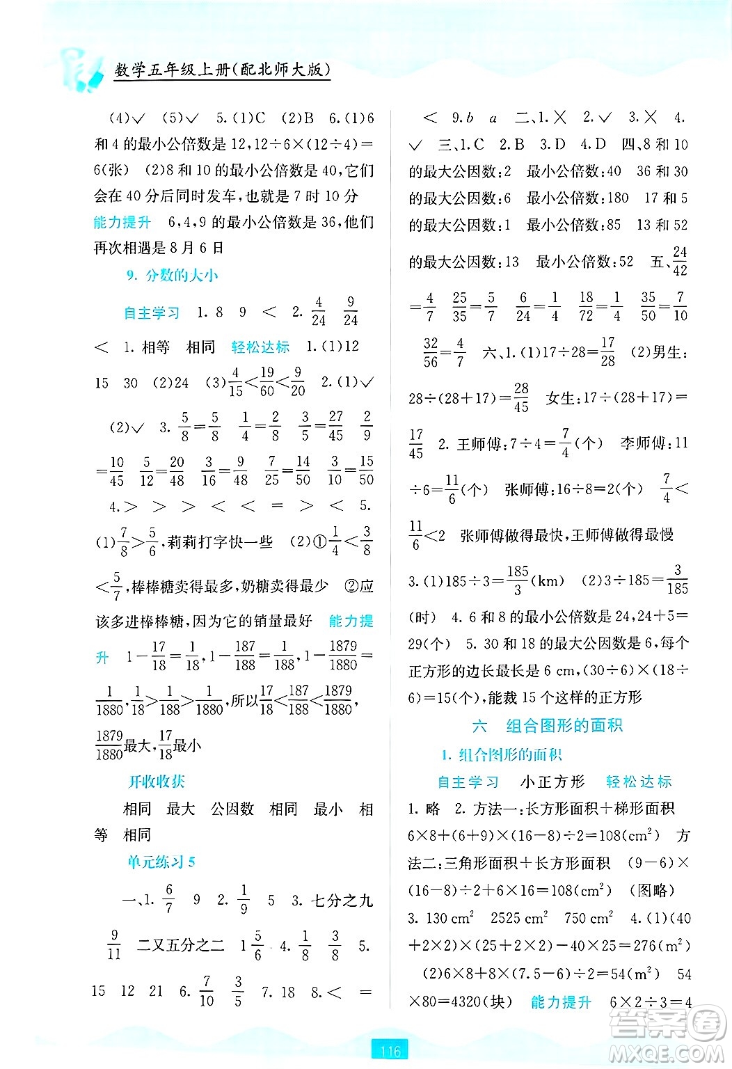 廣西教育出版社2024年秋自主學(xué)習(xí)能力測評五年級數(shù)學(xué)上冊北師大版答案