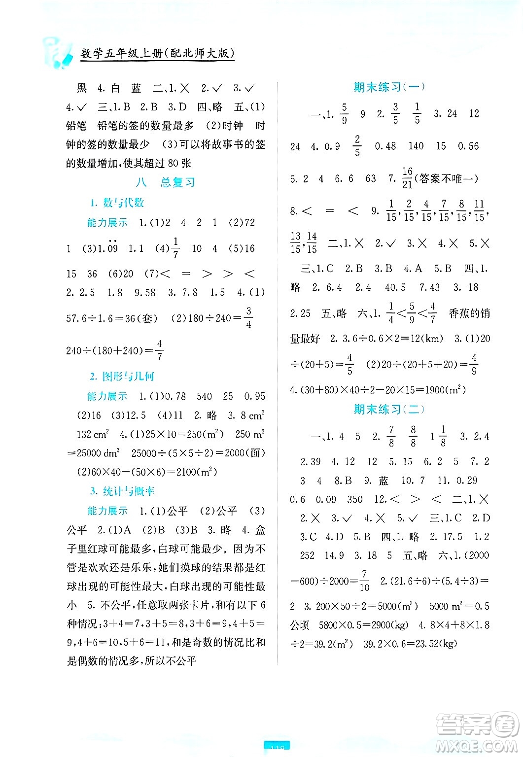 廣西教育出版社2024年秋自主學(xué)習(xí)能力測評五年級數(shù)學(xué)上冊北師大版答案