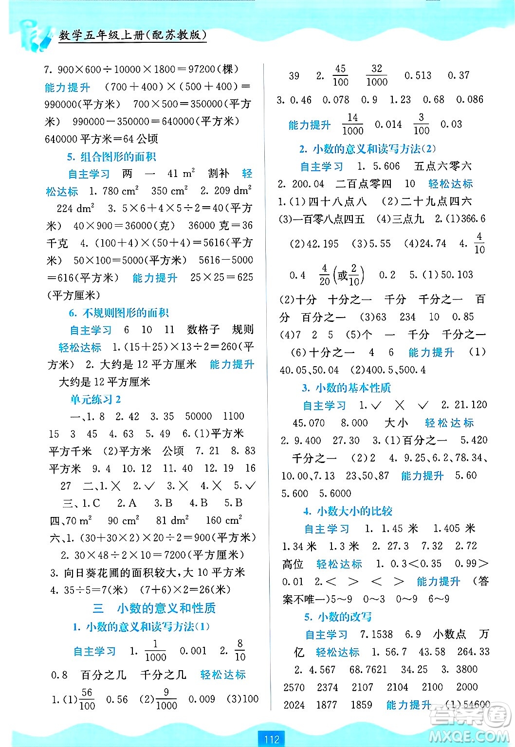 廣西教育出版社2024年秋自主學(xué)習(xí)能力測(cè)評(píng)五年級(jí)數(shù)學(xué)上冊(cè)蘇教版答案