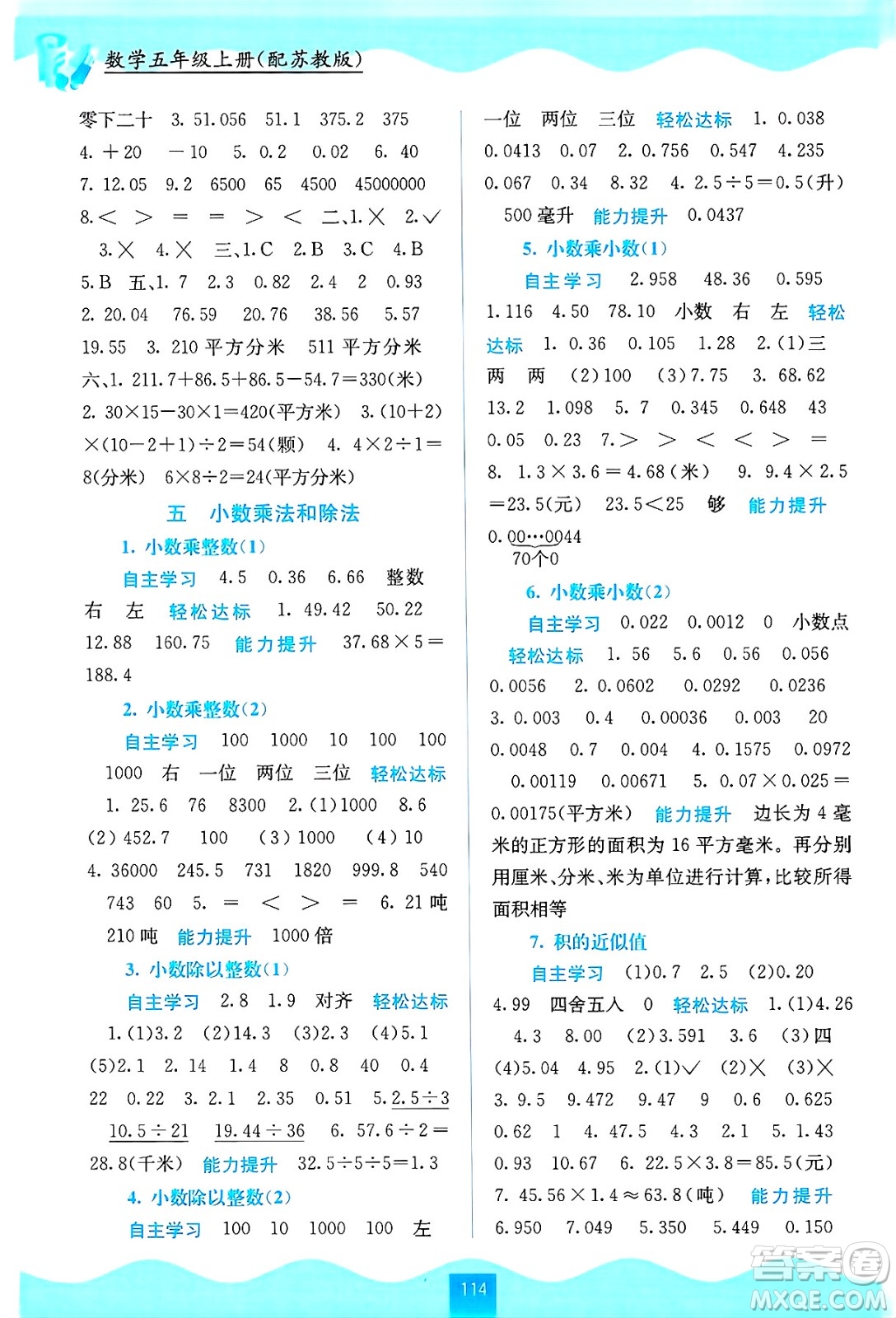 廣西教育出版社2024年秋自主學(xué)習(xí)能力測(cè)評(píng)五年級(jí)數(shù)學(xué)上冊(cè)蘇教版答案
