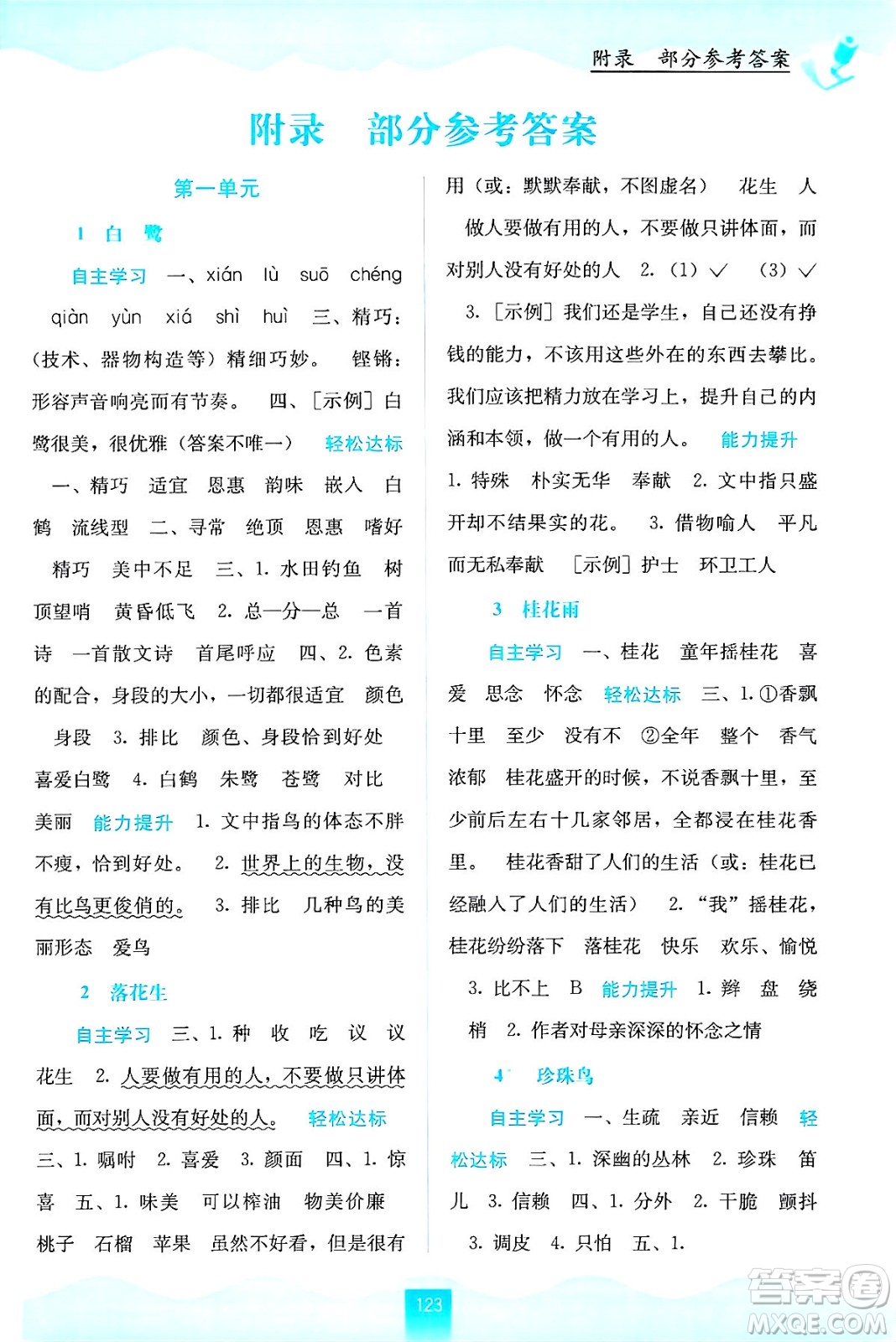 廣西教育出版社2024年秋自主學習能力測評五年級語文上冊人教版答案