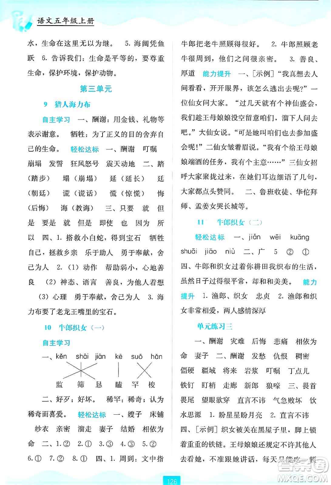 廣西教育出版社2024年秋自主學習能力測評五年級語文上冊人教版答案