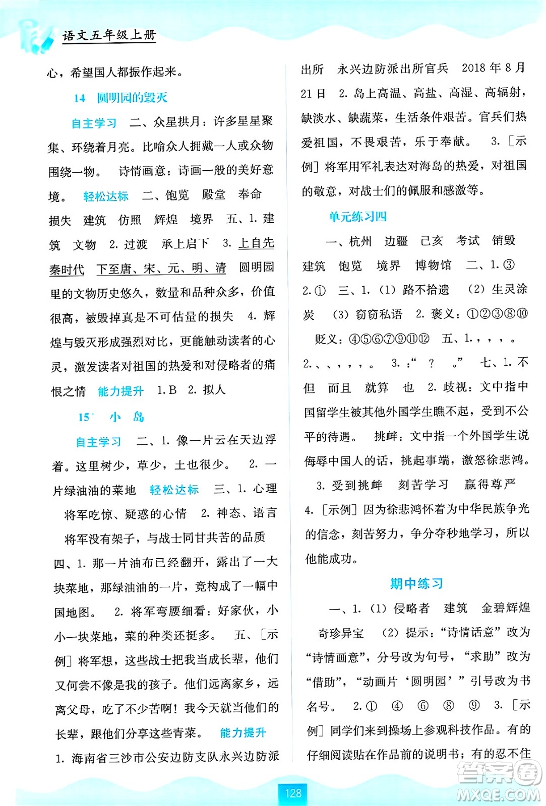 廣西教育出版社2024年秋自主學習能力測評五年級語文上冊人教版答案