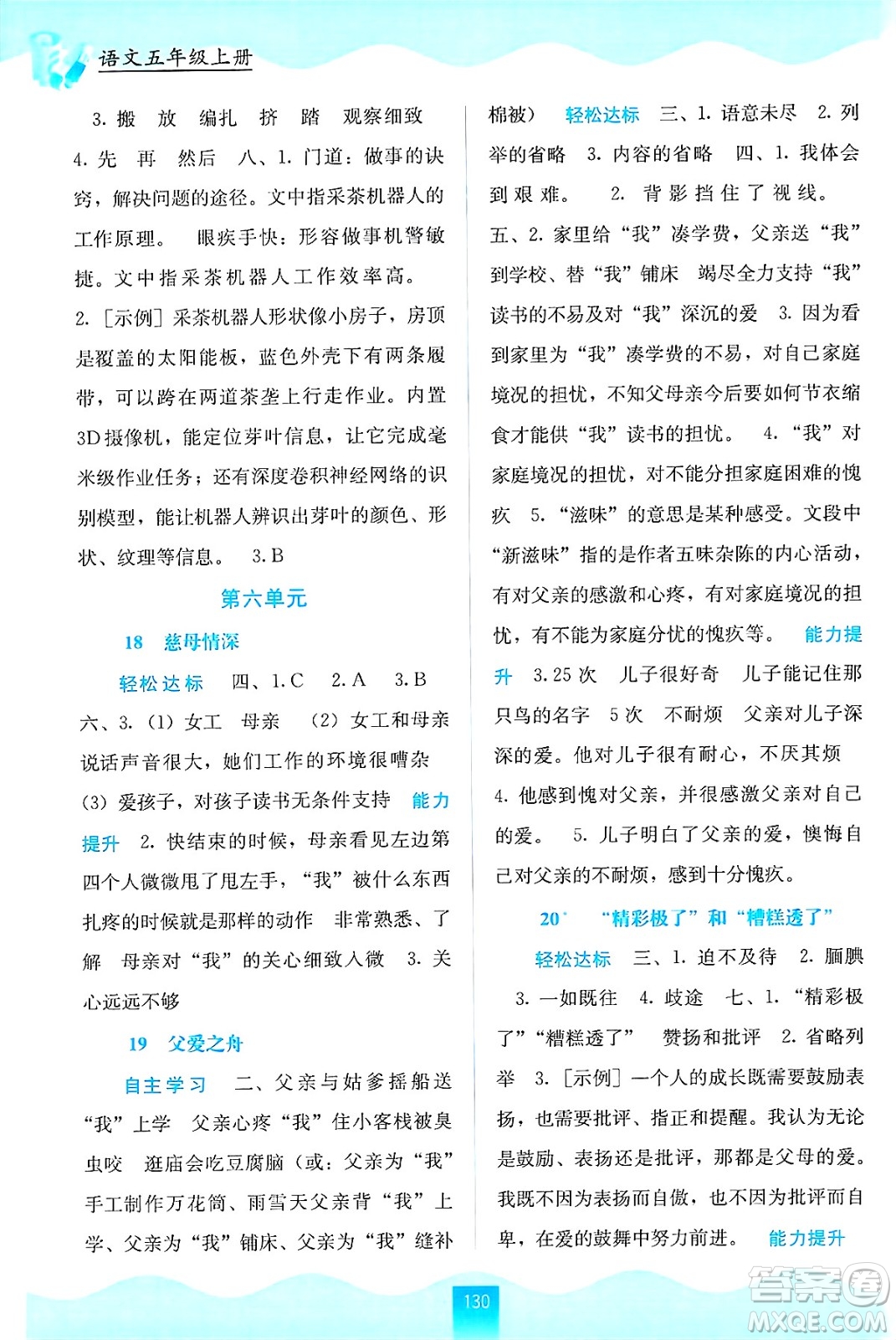 廣西教育出版社2024年秋自主學習能力測評五年級語文上冊人教版答案