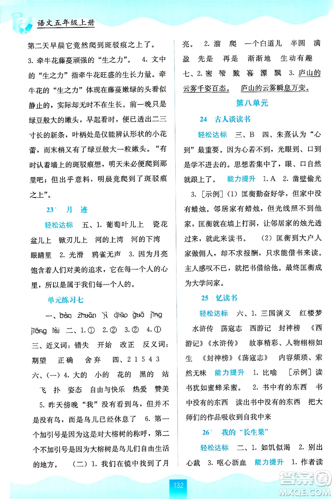 廣西教育出版社2024年秋自主學習能力測評五年級語文上冊人教版答案