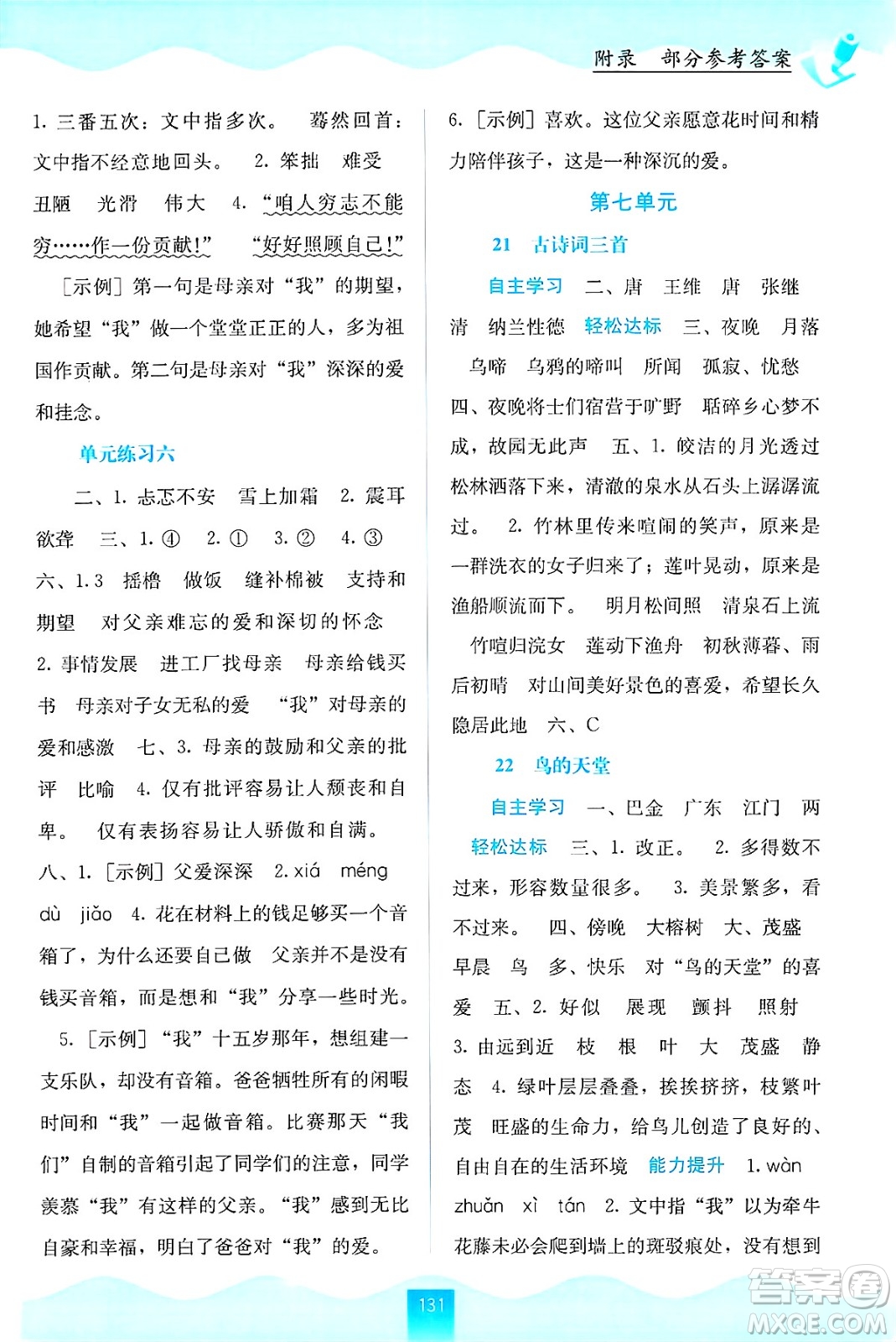廣西教育出版社2024年秋自主學習能力測評五年級語文上冊人教版答案