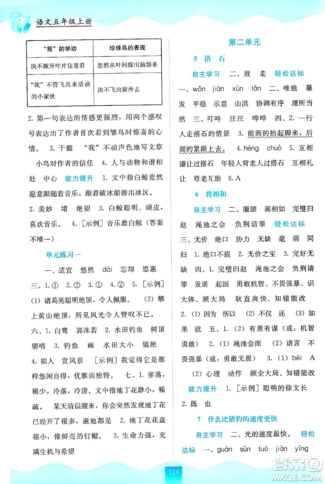 廣西教育出版社2024年秋自主學習能力測評五年級語文上冊人教版答案