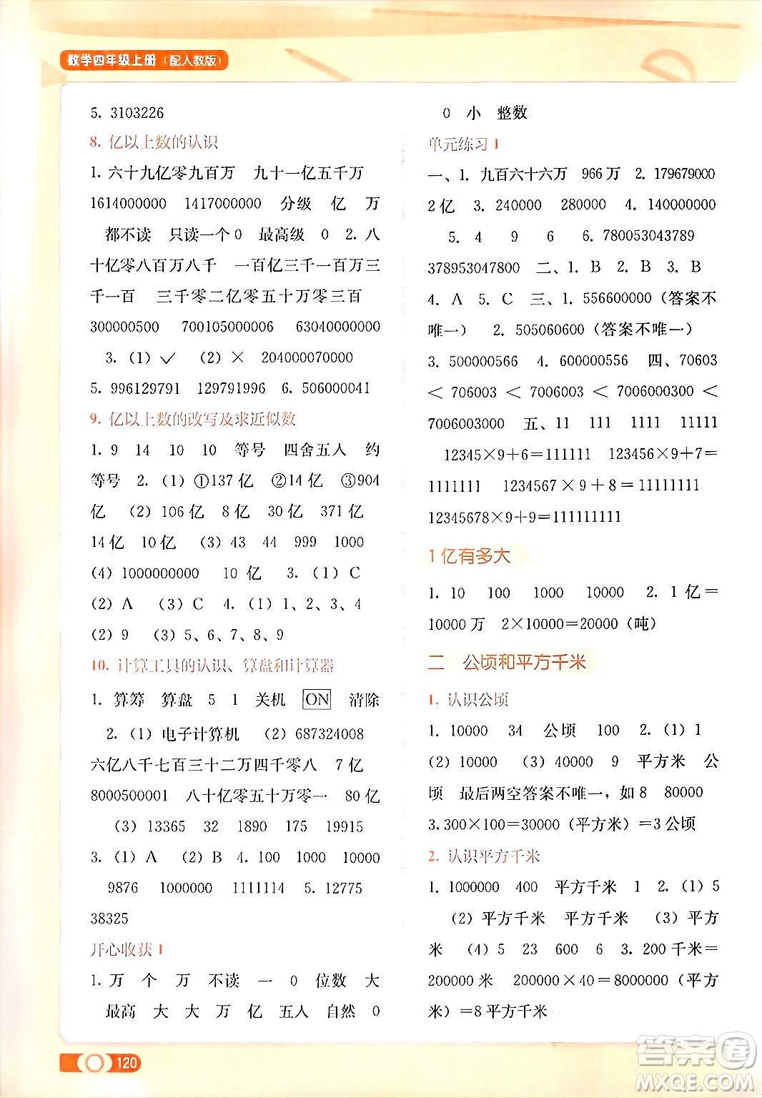 廣西教育出版社2024年秋自主學(xué)習(xí)能力測評(píng)四年級(jí)數(shù)學(xué)上冊人教版答案