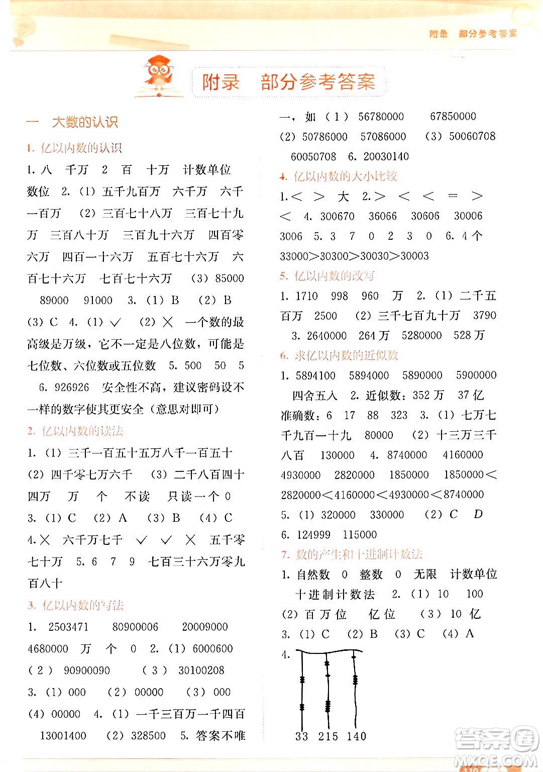 廣西教育出版社2024年秋自主學(xué)習(xí)能力測評(píng)四年級(jí)數(shù)學(xué)上冊人教版答案