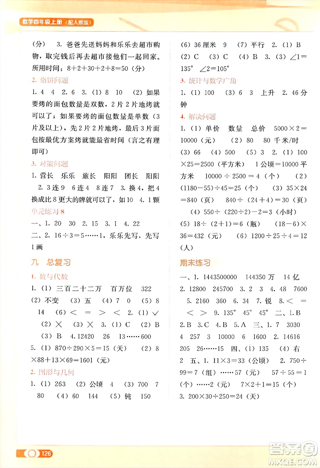 廣西教育出版社2024年秋自主學(xué)習(xí)能力測評(píng)四年級(jí)數(shù)學(xué)上冊人教版答案