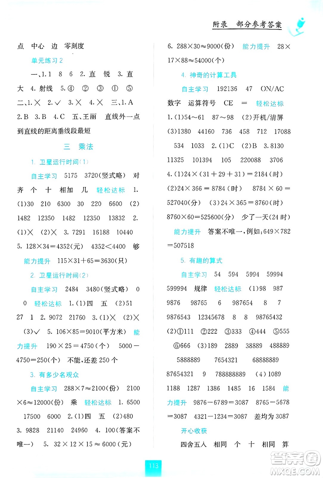 廣西教育出版社2024年秋自主學習能力測評四年級數學上冊北師大版答案