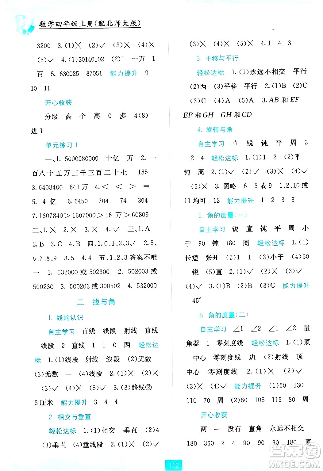廣西教育出版社2024年秋自主學習能力測評四年級數學上冊北師大版答案