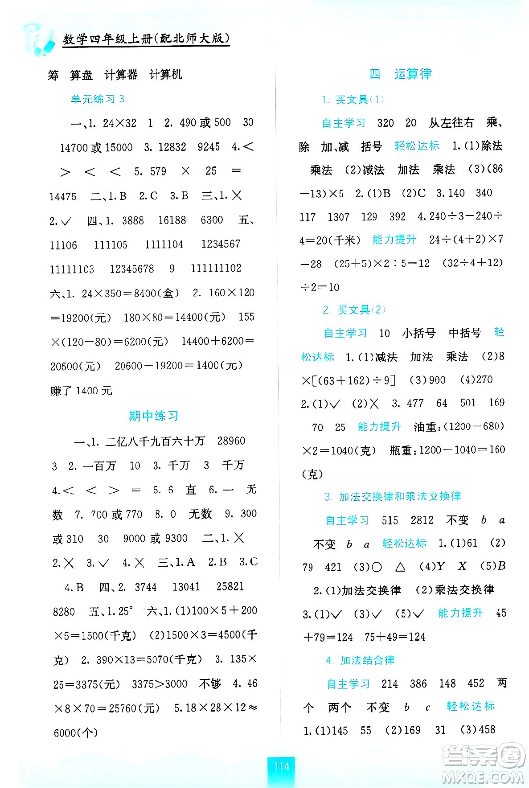 廣西教育出版社2024年秋自主學習能力測評四年級數學上冊北師大版答案