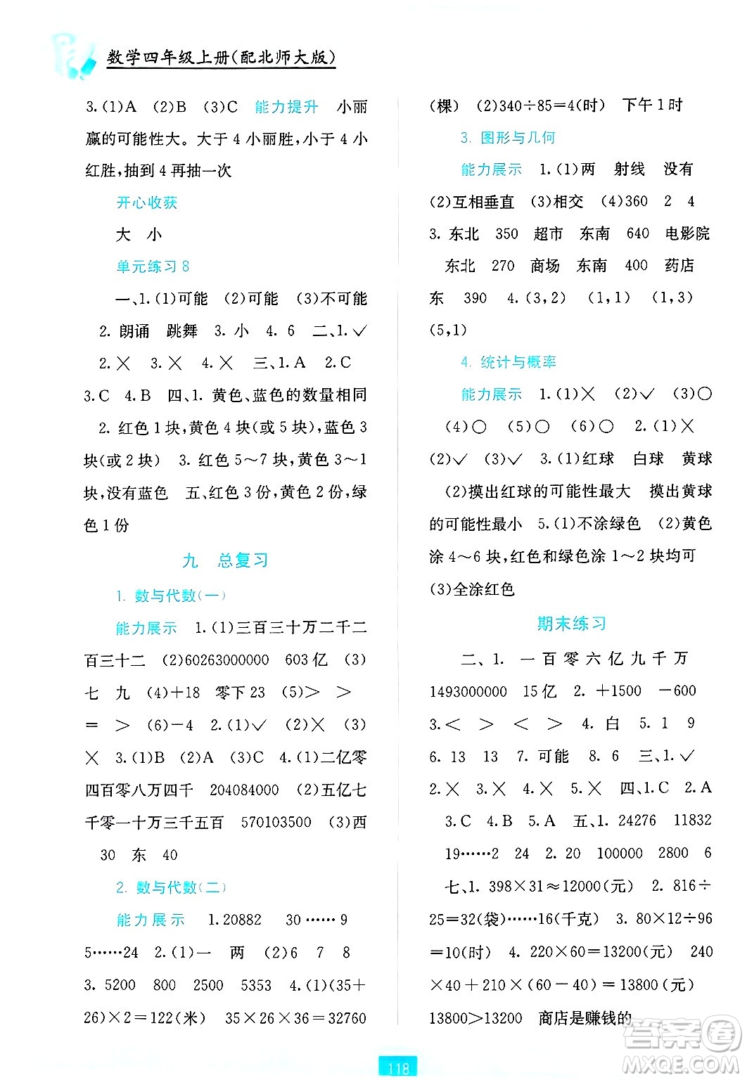 廣西教育出版社2024年秋自主學習能力測評四年級數學上冊北師大版答案