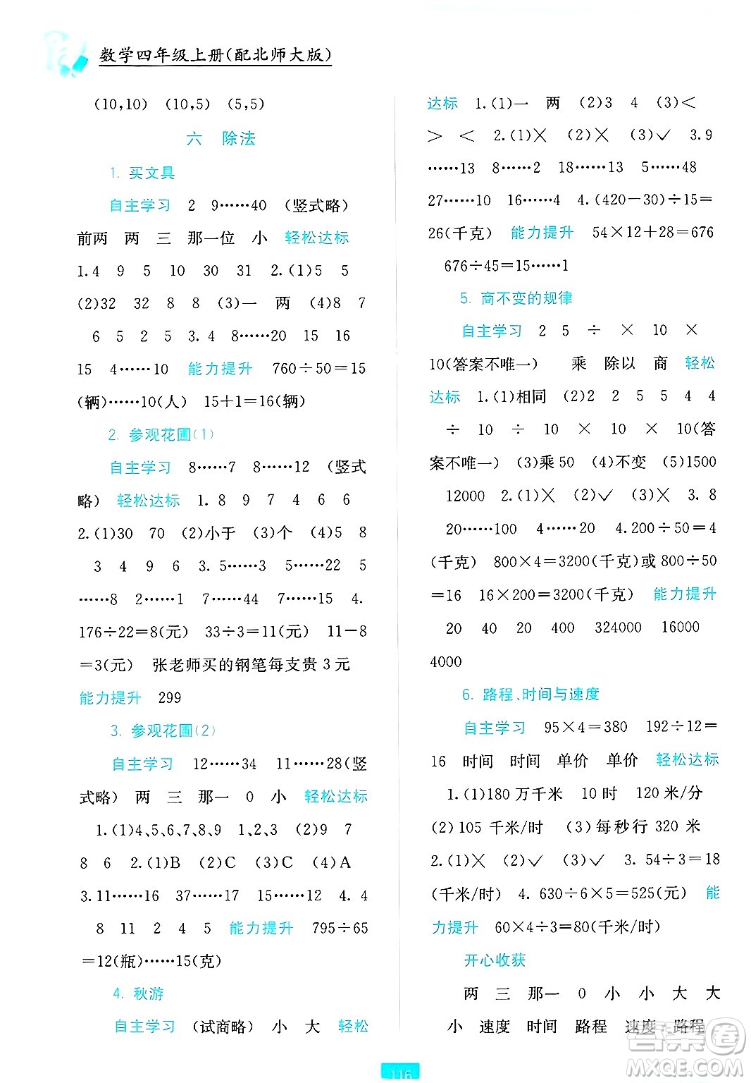 廣西教育出版社2024年秋自主學習能力測評四年級數學上冊北師大版答案
