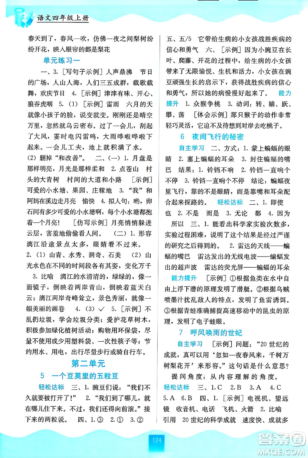 廣西教育出版社2024年秋自主學(xué)習(xí)能力測(cè)評(píng)四年級(jí)語(yǔ)文上冊(cè)人教版答案