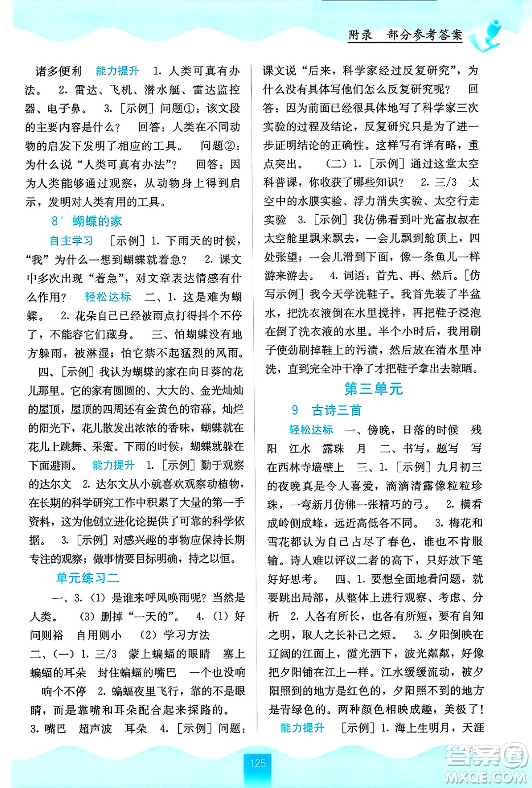 廣西教育出版社2024年秋自主學(xué)習(xí)能力測(cè)評(píng)四年級(jí)語(yǔ)文上冊(cè)人教版答案