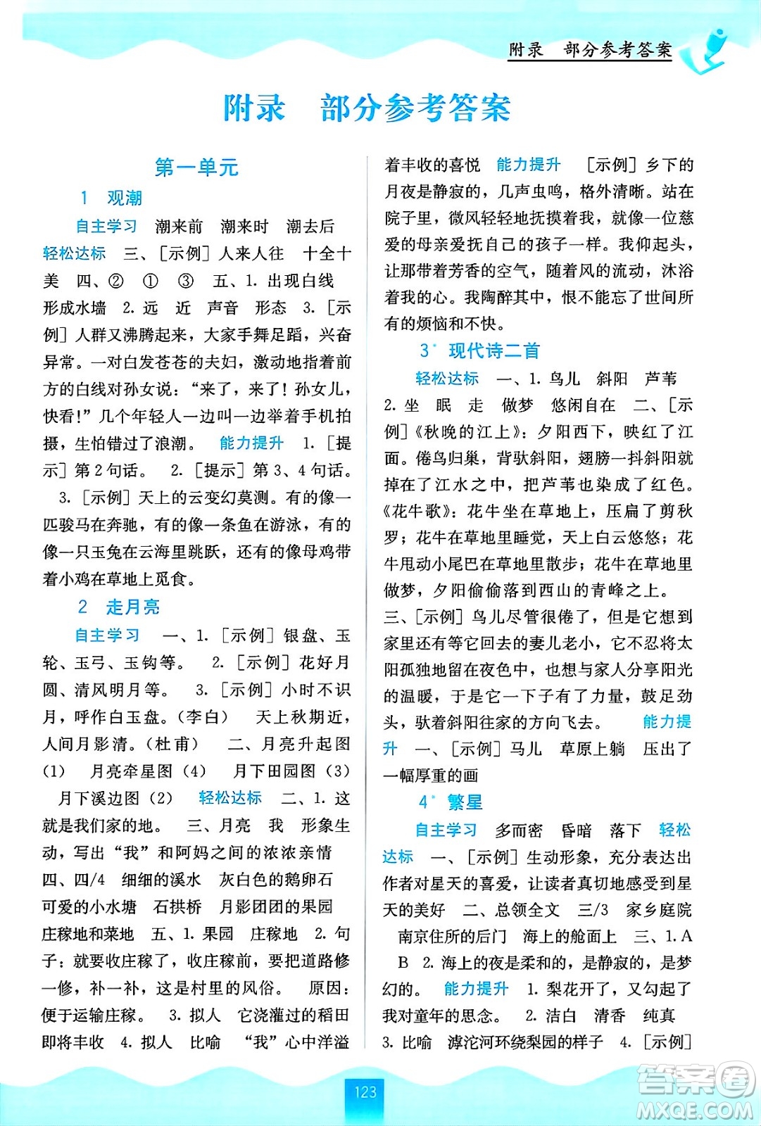 廣西教育出版社2024年秋自主學(xué)習(xí)能力測(cè)評(píng)四年級(jí)語(yǔ)文上冊(cè)人教版答案