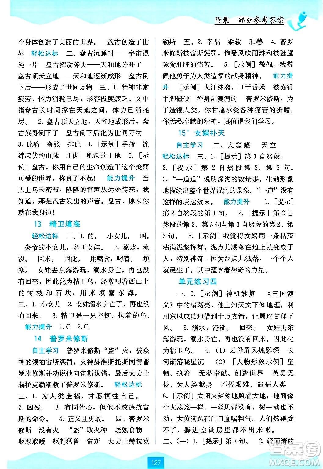 廣西教育出版社2024年秋自主學(xué)習(xí)能力測(cè)評(píng)四年級(jí)語(yǔ)文上冊(cè)人教版答案