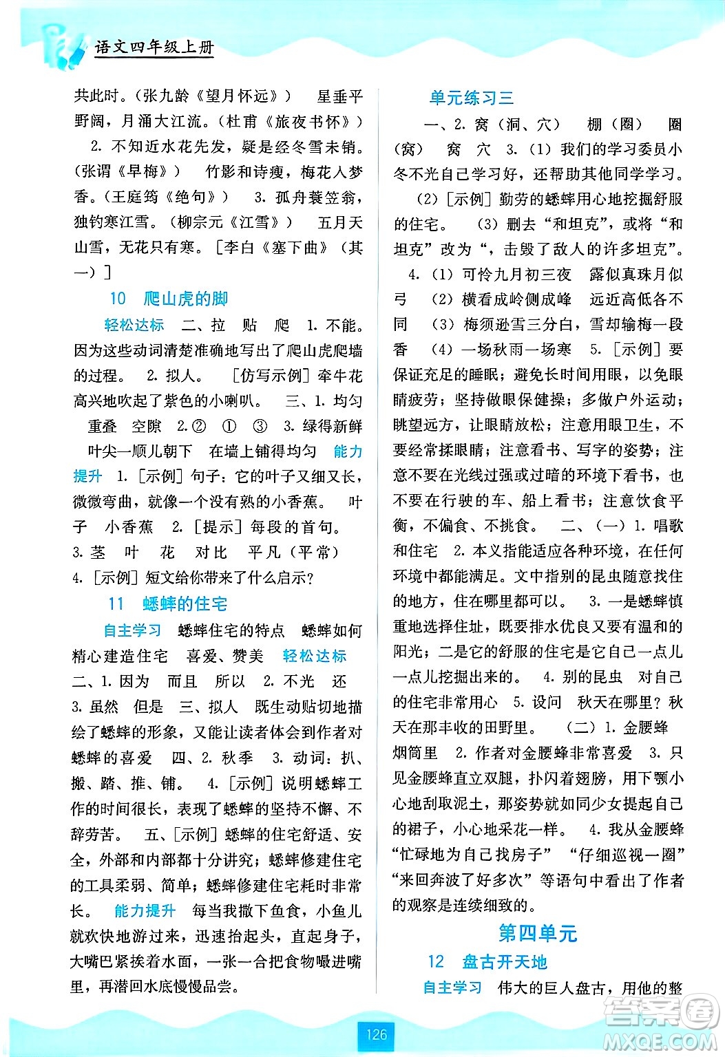 廣西教育出版社2024年秋自主學(xué)習(xí)能力測(cè)評(píng)四年級(jí)語(yǔ)文上冊(cè)人教版答案