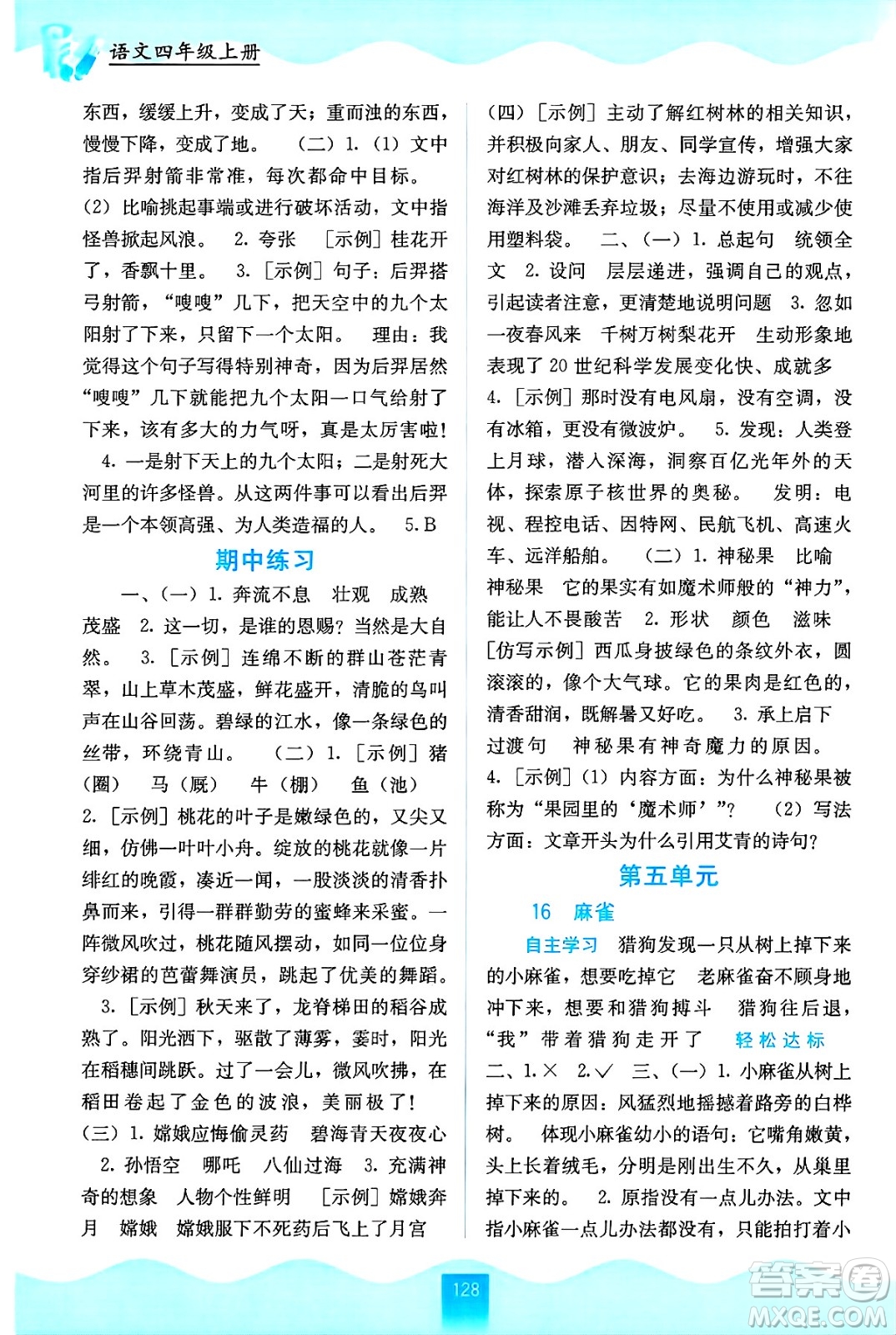 廣西教育出版社2024年秋自主學(xué)習(xí)能力測(cè)評(píng)四年級(jí)語(yǔ)文上冊(cè)人教版答案