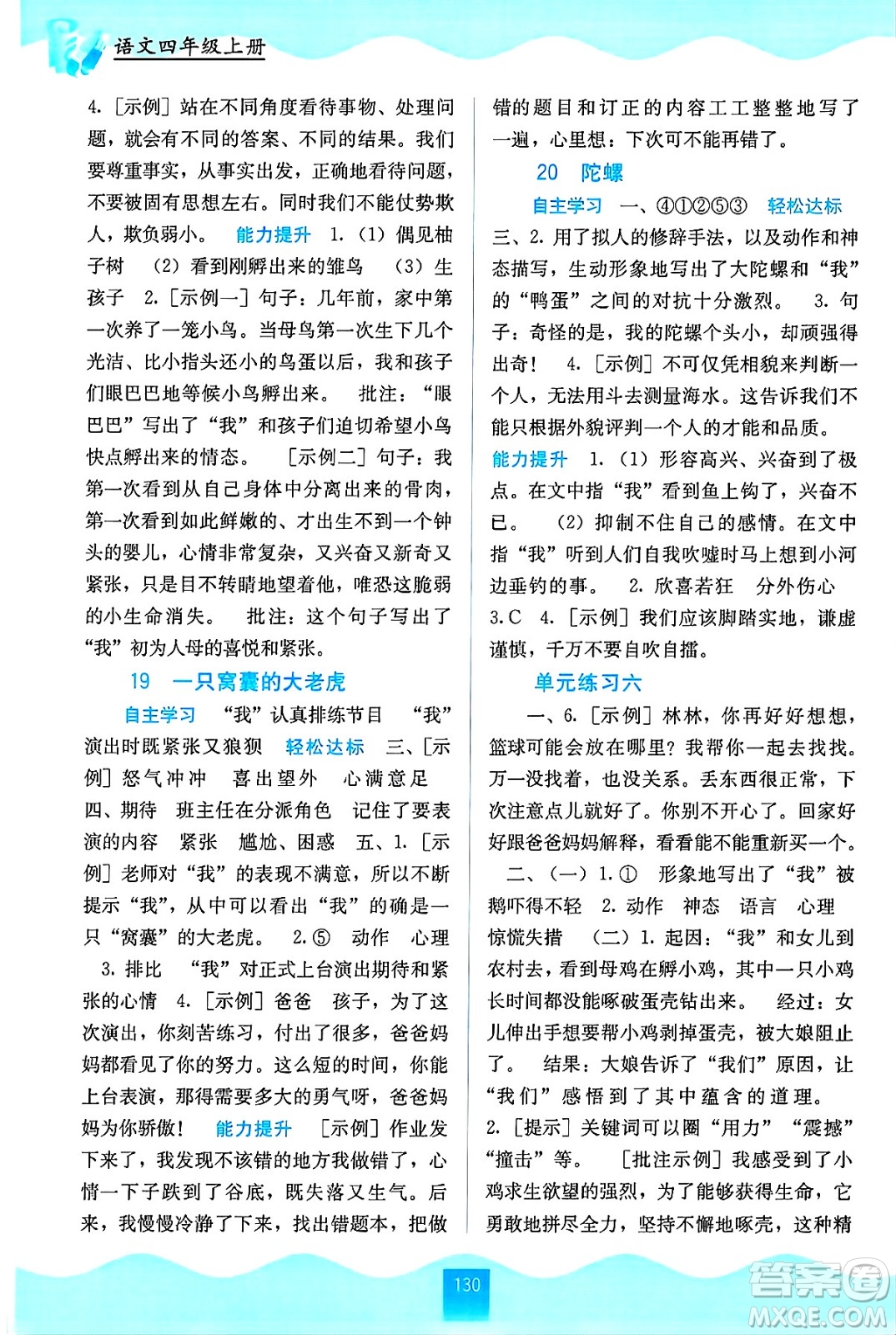 廣西教育出版社2024年秋自主學(xué)習(xí)能力測(cè)評(píng)四年級(jí)語(yǔ)文上冊(cè)人教版答案