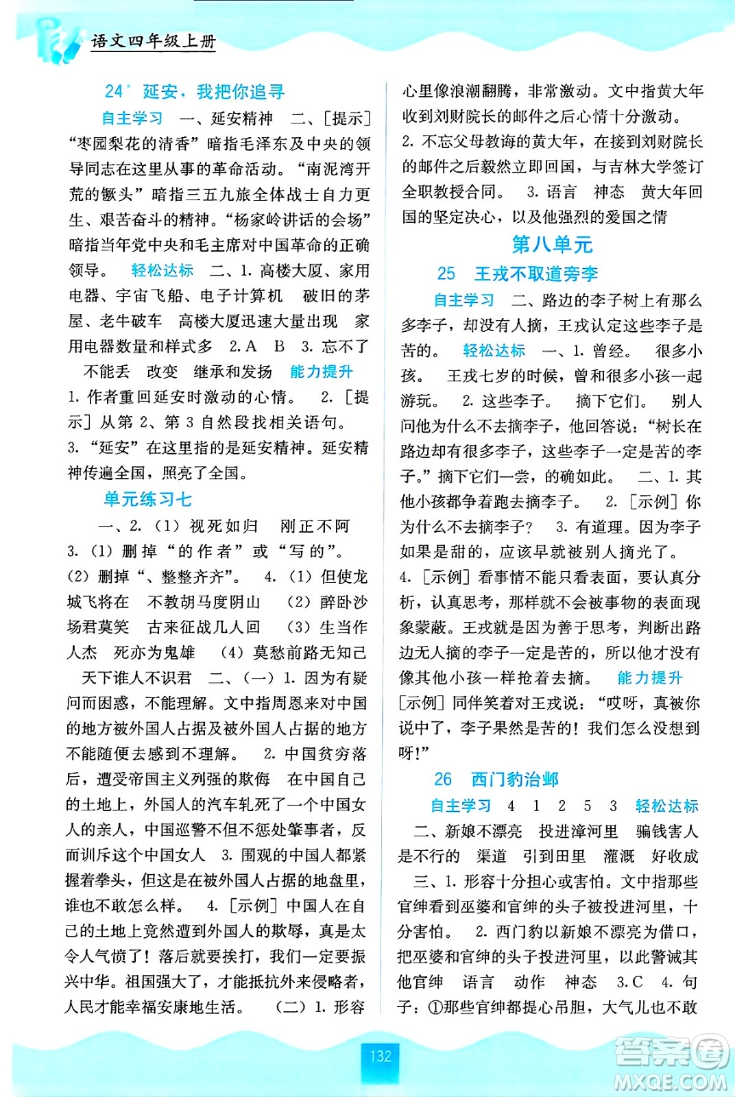 廣西教育出版社2024年秋自主學(xué)習(xí)能力測(cè)評(píng)四年級(jí)語(yǔ)文上冊(cè)人教版答案