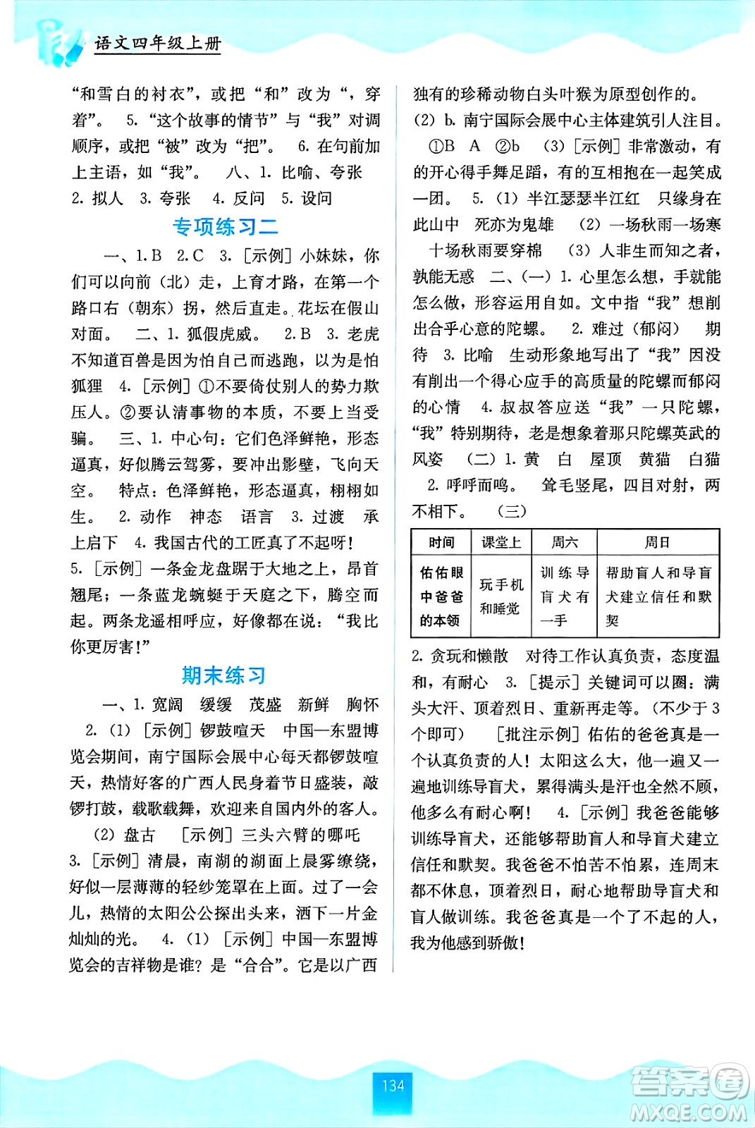 廣西教育出版社2024年秋自主學(xué)習(xí)能力測(cè)評(píng)四年級(jí)語(yǔ)文上冊(cè)人教版答案