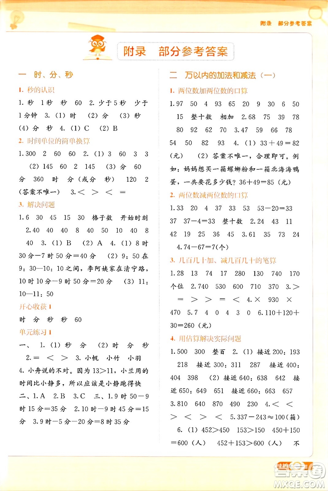 廣西教育出版社2024年秋自主學(xué)習(xí)能力測(cè)評(píng)三年級(jí)數(shù)學(xué)上冊(cè)人教版答案
